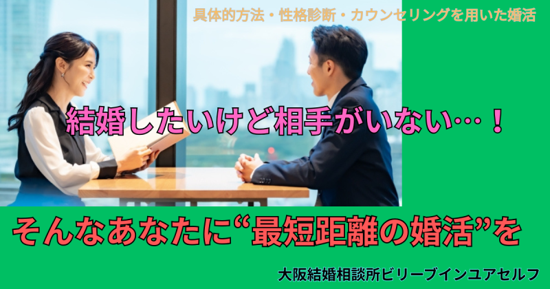 結婚したいけど相手がいない！そんなあなたに最短距離の婚活を！